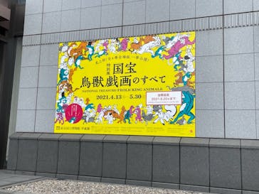 特別展「国宝　鳥獣戯画のすべて」に投稿された画像（2021/6/16）