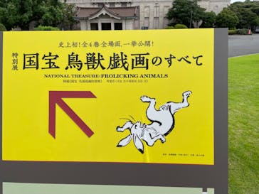 特別展「国宝　鳥獣戯画のすべて」に投稿された画像（2021/6/16）