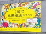 特別展「国宝　鳥獣戯画のすべて」に投稿された画像（2021/6/16）