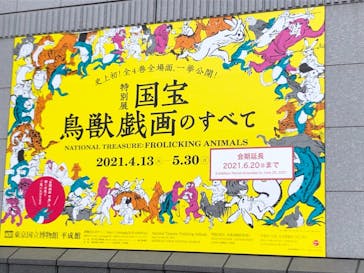 特別展「国宝　鳥獣戯画のすべて」に投稿された画像（2021/6/16）