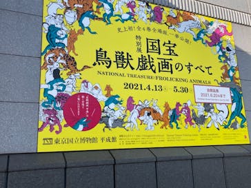 特別展「国宝　鳥獣戯画のすべて」に投稿された画像（2021/6/16）