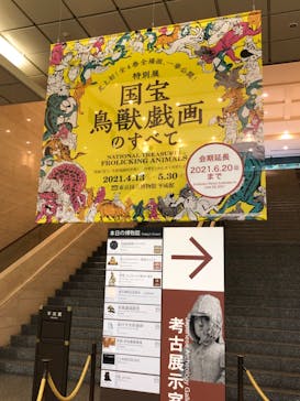 特別展「国宝　鳥獣戯画のすべて」に投稿された画像（2021/6/16）