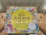 特別展「国宝　鳥獣戯画のすべて」に投稿された画像（2021/6/16）