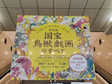 特別展「国宝　鳥獣戯画のすべて」に投稿された画像（2021/6/16）