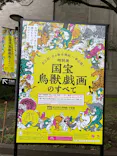 特別展「国宝　鳥獣戯画のすべて」に投稿された画像（2021/6/16）