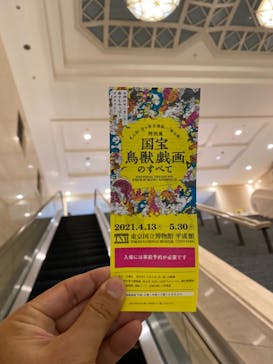 特別展「国宝　鳥獣戯画のすべて」に投稿された画像（2021/6/16）