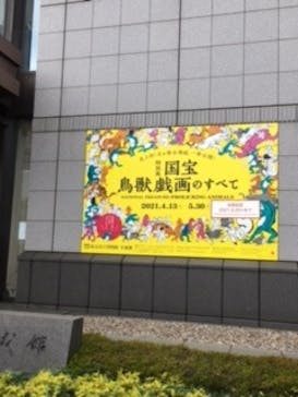 特別展「国宝　鳥獣戯画のすべて」に投稿された画像（2021/6/16）