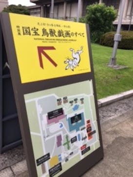 特別展「国宝　鳥獣戯画のすべて」に投稿された画像（2021/6/16）