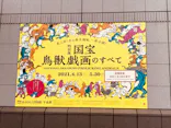 特別展「国宝　鳥獣戯画のすべて」に投稿された画像（2021/6/16）