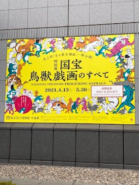 特別展「国宝　鳥獣戯画のすべて」に投稿された画像（2021/6/17）