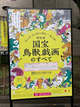 特別展「国宝　鳥獣戯画のすべて」に投稿された画像（2021/6/17）