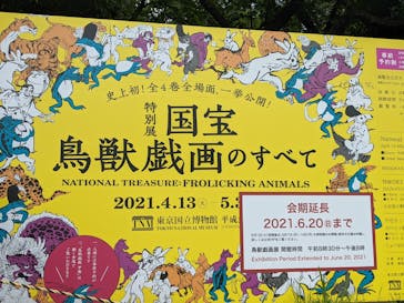特別展「国宝　鳥獣戯画のすべて」に投稿された画像（2021/6/17）