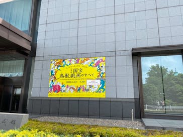 特別展「国宝　鳥獣戯画のすべて」に投稿された画像（2021/6/17）