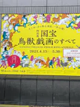 特別展「国宝　鳥獣戯画のすべて」に投稿された画像（2021/6/17）