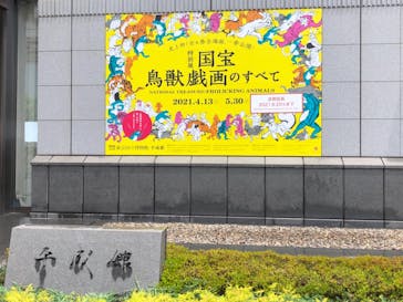 特別展「国宝　鳥獣戯画のすべて」に投稿された画像（2021/6/17）