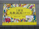 特別展「国宝　鳥獣戯画のすべて」に投稿された画像（2021/6/17）