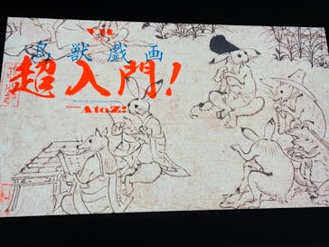 特別展「国宝　鳥獣戯画のすべて」に投稿された画像（2021/6/17）