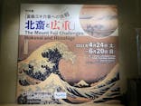 特別展「冨嶽三十六景への挑戦 北斎と広重」東京都江戸東京博物館に投稿された画像（2021/6/17）