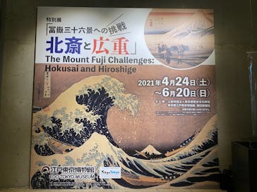 特別展「冨嶽三十六景への挑戦 北斎と広重」東京都江戸東京博物館に投稿された画像（2021/6/17）
