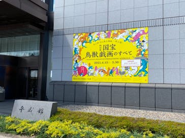 特別展「国宝　鳥獣戯画のすべて」に投稿された画像（2021/6/17）