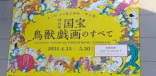 特別展「国宝　鳥獣戯画のすべて」に投稿された画像（2021/6/18）
