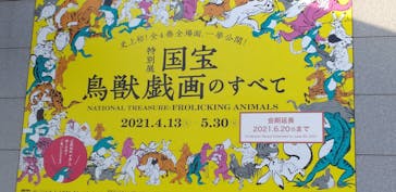 特別展「国宝　鳥獣戯画のすべて」に投稿された画像（2021/6/17）