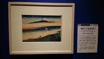 特別展「冨嶽三十六景への挑戦 北斎と広重」東京都江戸東京博物館に投稿された画像（2021/6/17）