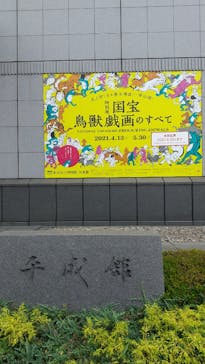 特別展「国宝　鳥獣戯画のすべて」に投稿された画像（2021/6/18）