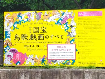 特別展「国宝　鳥獣戯画のすべて」に投稿された画像（2021/6/18）