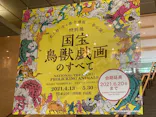 特別展「国宝　鳥獣戯画のすべて」に投稿された画像（2021/6/18）