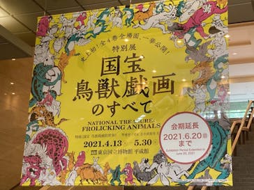 特別展「国宝　鳥獣戯画のすべて」に投稿された画像（2021/6/18）