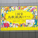 特別展「国宝　鳥獣戯画のすべて」に投稿された画像（2021/6/18）