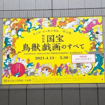特別展「国宝　鳥獣戯画のすべて」に投稿された画像（2021/6/18）