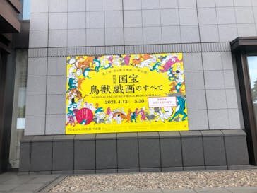 特別展「国宝　鳥獣戯画のすべて」に投稿された画像（2021/6/18）
