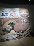 特別展「冨嶽三十六景への挑戦 北斎と広重」東京都江戸東京博物館に投稿された画像（2021/6/18）