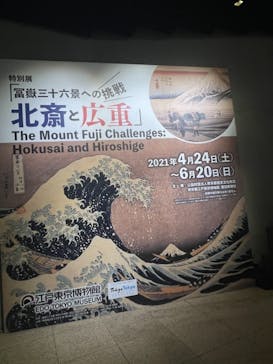 特別展「冨嶽三十六景への挑戦 北斎と広重」東京都江戸東京博物館に投稿された画像（2021/6/18）