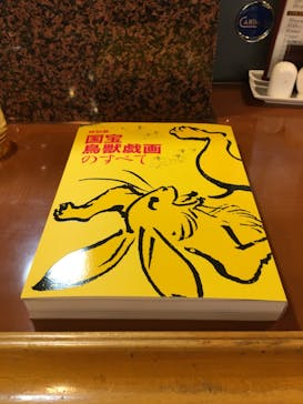 特別展「国宝　鳥獣戯画のすべて」に投稿された画像（2021/6/18）