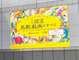 特別展「国宝　鳥獣戯画のすべて」に投稿された画像（2021/6/18）