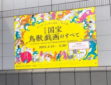 特別展「国宝　鳥獣戯画のすべて」に投稿された画像（2021/6/18）