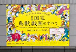 特別展「国宝　鳥獣戯画のすべて」に投稿された画像（2021/6/18）
