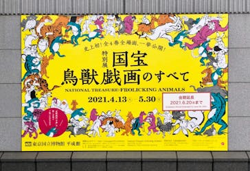 特別展「国宝　鳥獣戯画のすべて」に投稿された画像（2021/6/18）