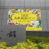 特別展「国宝　鳥獣戯画のすべて」に投稿された画像（2021/6/18）