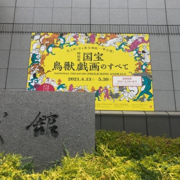 特別展「国宝　鳥獣戯画のすべて」に投稿された画像（2021/6/18）