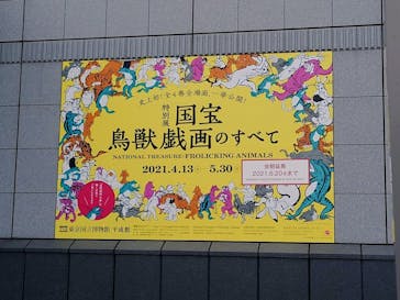 特別展「国宝　鳥獣戯画のすべて」に投稿された画像（2021/6/18）
