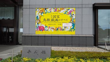 特別展「国宝　鳥獣戯画のすべて」に投稿された画像（2021/6/18）