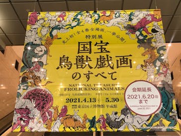 特別展「国宝　鳥獣戯画のすべて」に投稿された画像（2021/6/19）