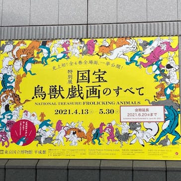 特別展「国宝　鳥獣戯画のすべて」に投稿された画像（2021/6/19）
