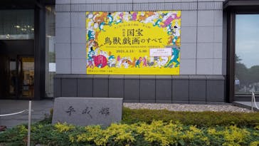 特別展「国宝　鳥獣戯画のすべて」に投稿された画像（2021/6/19）