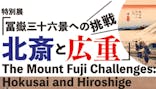 特別展「冨嶽三十六景への挑戦 北斎と広重」東京都江戸東京博物館に投稿された画像（2021/6/19）