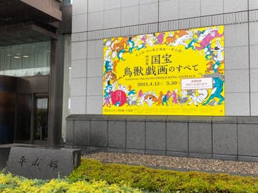 特別展「国宝　鳥獣戯画のすべて」に投稿された画像（2021/6/19）